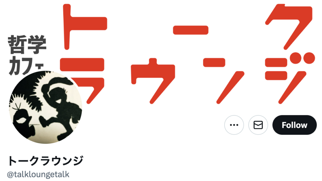 東京の哲学カフェ5つの選び方:あなたにぴったりの場所を探そう トークラウンジ