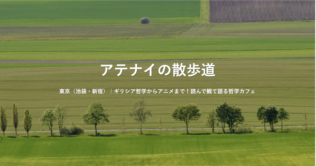 東京の哲学カフェ5つの選び方:あなたにぴったりの場所を探そう アテナイの散歩道
