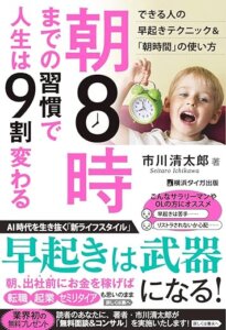 【要約】朝8時までの習慣で人生は9割変わる 【要約】朝8時までの習慣で人生は9割変わる