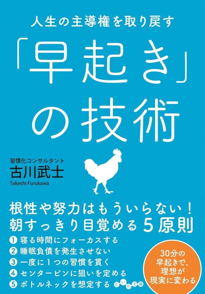 人生の主導権を取り戻す早起きの技術
